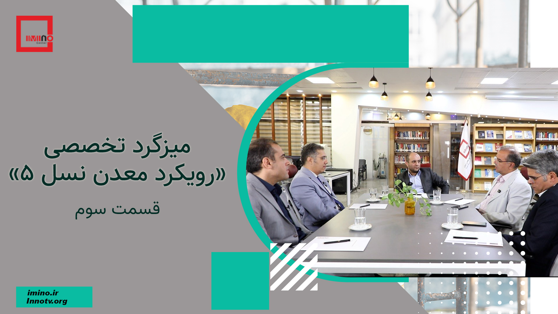 میزگرد تخصصی «رویکرد معدن نسل 5» 